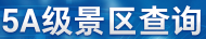 国家5A景区查询