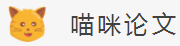 喵咪论文