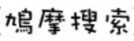 鸠摩搜索