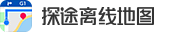 探图离线地图