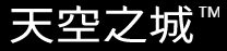 天空之城