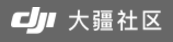 DJI大疆社区
